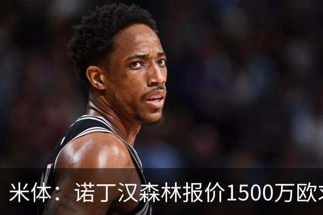 米体：诺丁汉森林报价1500万欧求购20岁波兰中卫，罗马要价2000万